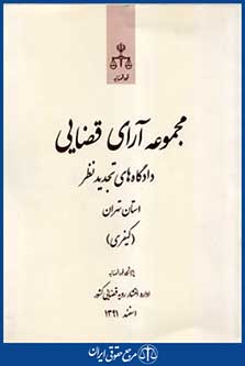 مجموعه آرای قضایی دادگاه های تجدیدنظر کیفری اسفند91