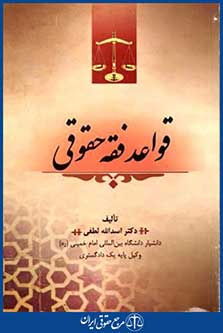 قواعدفقه حقوقی