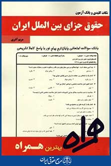 همراه (حقوق جزای بین الملل ایران)