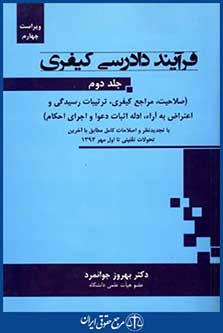 فرآینددادرسی کیفری0ج2