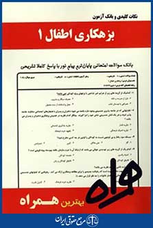 همراه (بزهکاری اطفال1)