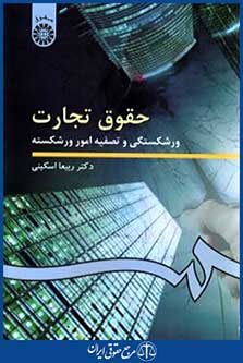 حقوق تجارت ورشکستگی وتصفیه امورورشکسته