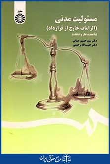 مسئولیت مدنی الزامات خارج ازقرارداد