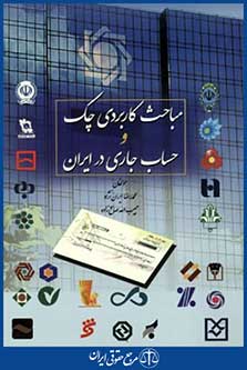 مباحث کاربردی چک وحساب جاری درایران