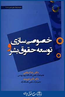 خصوصی سازی وتوسعه حقوق بشر