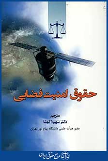 حقوق امنیت فضایی