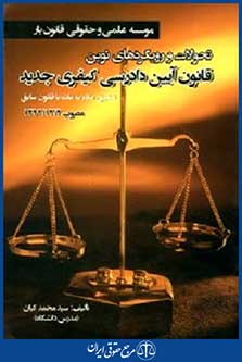 تحولات ورویکردهای نوین قانون آیین دادرسی کیفری جدید