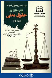 کتاب حقوق یارحقوق مدنی ج2+cd