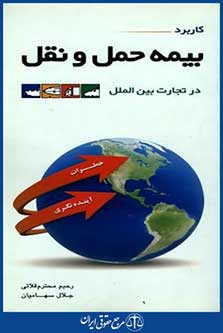 کاربرد بیمه حمل ونقل درتجارت بین الملل