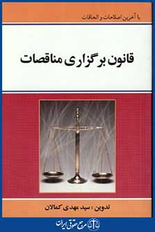 قانون برگزاری مناقصات