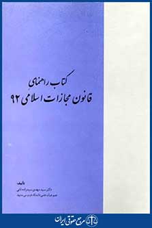 کتاب راهنمای قانون مجازات اسلامی92