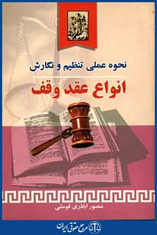 نحوه عملی تنظیم ونگارش انواع عقدوقف