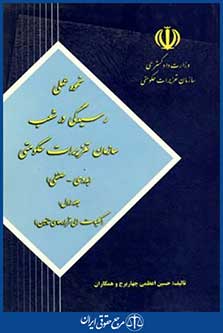 نحوه عملی رسیدگی درشعب سازمان تعزیرات حکومتی بدوی صنفی ج1