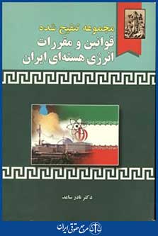 مجموعه تنقیح شده قوانین ومقررات انرژی هسته ای ایران