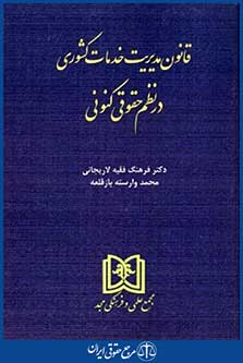 قانون حمایت خانواده درنظم حقوقی کنونی