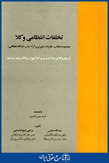 تخلفات انتظامی وکلا