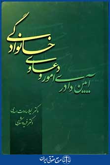 آیین دادرسی امورودعاوی خانوادگی