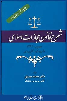 شرح قانون مجازات اسلامی92