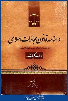 درسنامه قانون مجازات اسلامی
