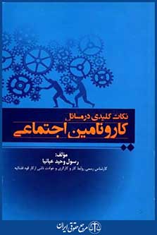 نکات کلیدی درمسائل کاروتامین اجتماعی
