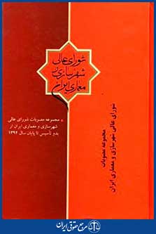 مجموعه مصوبات شورای عالی شهرسازی ومعماری ایران