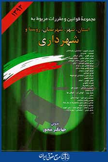 مجموعه قوانین ومقررات استان،شهر،شهرستان،روستاوشهرداری94