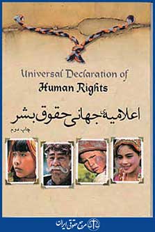 اعلامیه جهانی حقوق بشر