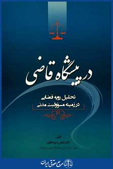درپیشگاه قاضی تحلیل رویه قضایی درزمینه مسوولیت مدنی