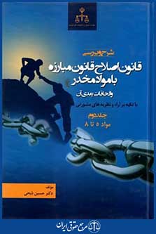 شرح وبررسی قانون اصلاح قانون مبارزه باموادمخدروالحاقات بعدی آن ج2