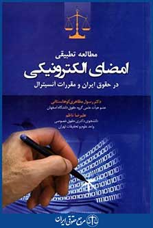 مطالعه تطبیقی امضای الکترونیکی درحقوق ایران ومقررات آنسیترال