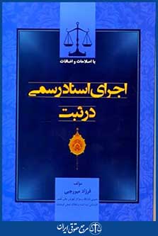 اجرای اسنادرسمی درثبت