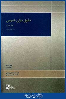 حقوق جزای عمومی