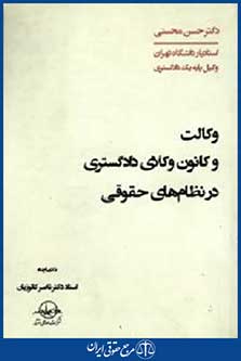 وکالت وکانون وکلای دادگستری درنظام های حقوقی