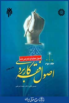 اصول فقه کاربردی ج3