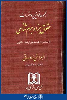 مجموعه قوانین ومقررات حقوق جزاوجرم شناسی