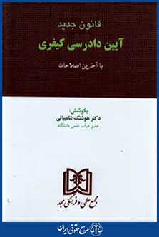 قانون جدیدآیین دادرسی کیفری93