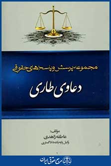 مجموعه پرسش وپاسخ های حقوقی