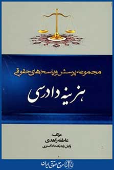 مجموعه پرسش وپاسخ های حقوقی