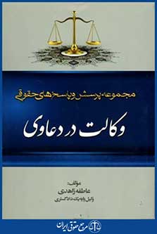مجموعه پرسش وپاسخ های حقوقی