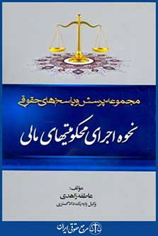 مجموعه پرسش وپاسخ های حقوقی