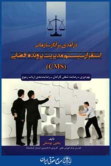 درآمدی برآثارسازمانی استقرارسیستم مدیریت پرونده قضاییcms