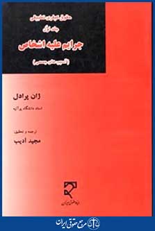 جرم شناسی