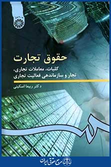 حقوق تجارت کلیات معاملات تجاری