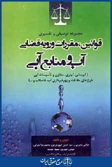 مجموعه توصیفی وتفسیری قوانین مقررات ورویه قضایی آب ومنابع آبی