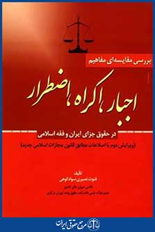 بررسی مقایسه ای مفاهیم اجباراکراه اضطراردرحقوق جزای ایران وفقه اسلامی