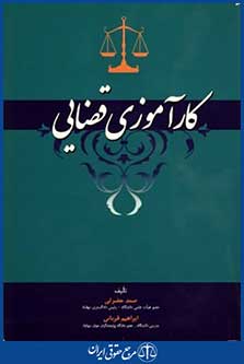 کارآموزی قضایی