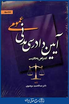 آیین دادرسی مدنی عمومی ج3