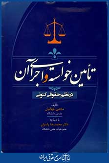 تامین خواسته واجرای آن درنظم حقوقی کنونی