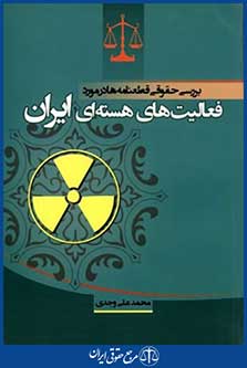 بررسی حقوقی قطعنامه هادرموردفعالیت های هسته ای ایران