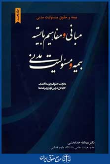 بیمه وحقوق مسئولیت مدنی ج1